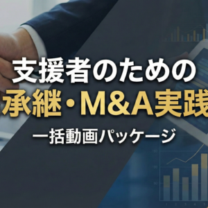 支援者のための　事業承継・M&A事例研究　2026年度パッケージ