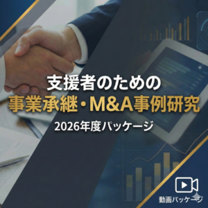 支援者のための　事業承継・M&A事例研究　2026年度パッケージ